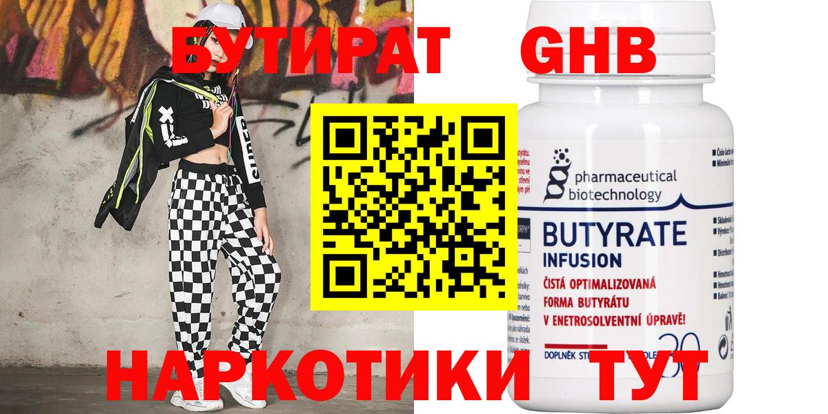 Бутират GHB Белореченск