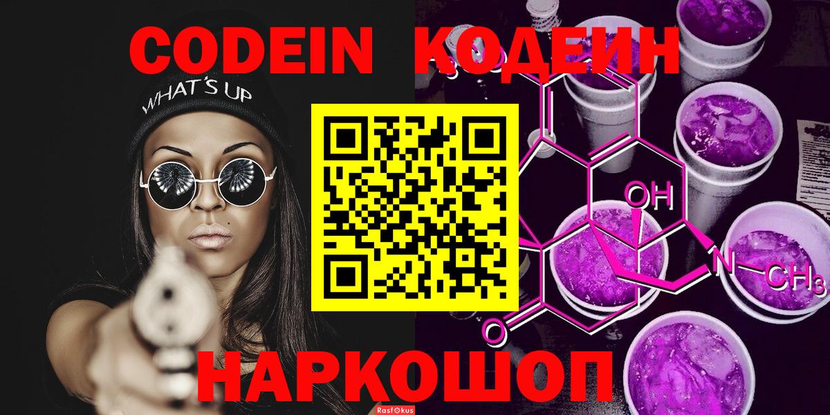 Codein Purple Drank  Вход с VPN  Белореченск  Codein напиток Lean (лин) 