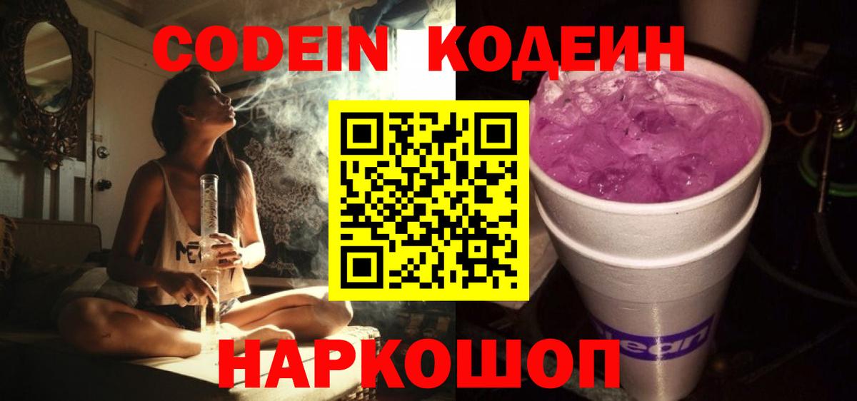Codein напиток Lean (лин) Белореченск